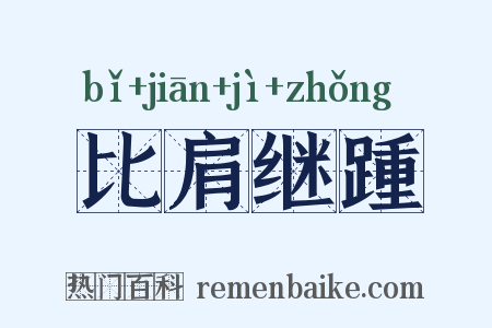 比肩继踵是什么意思的图片